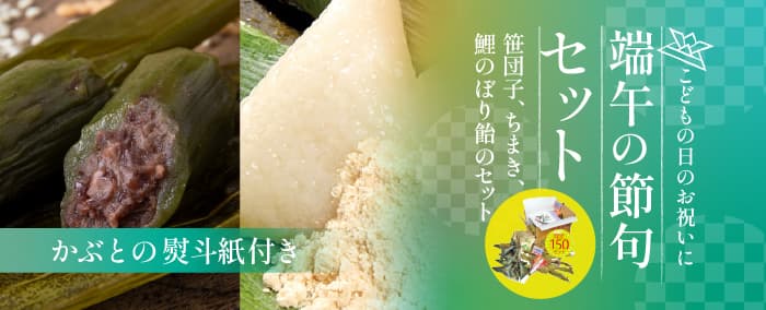 端午の節句セット