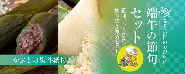 端午の節句セット