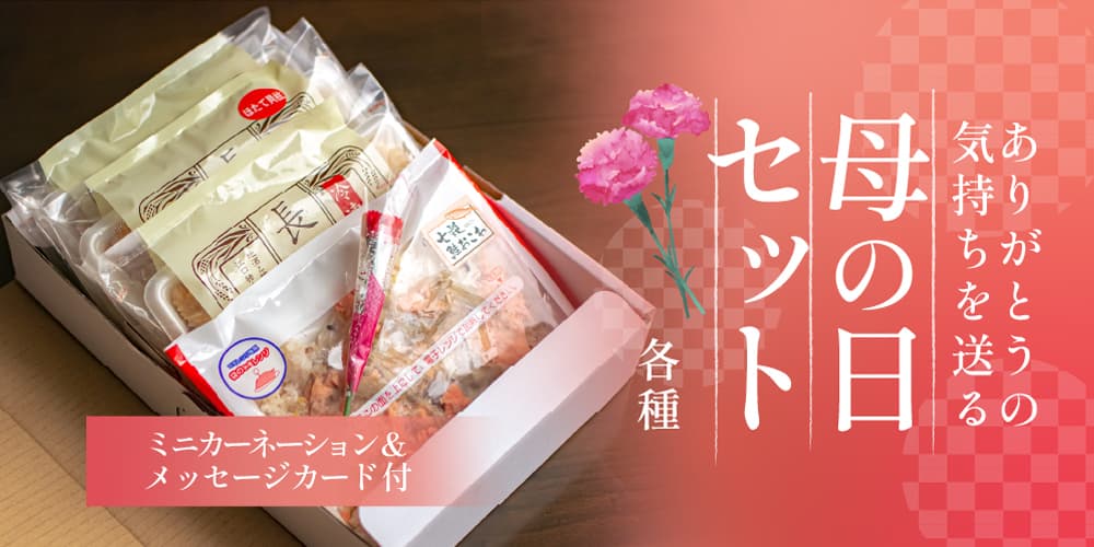 母の日セット