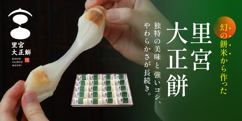 里宮大正餅