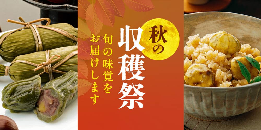 秋の収穫祭