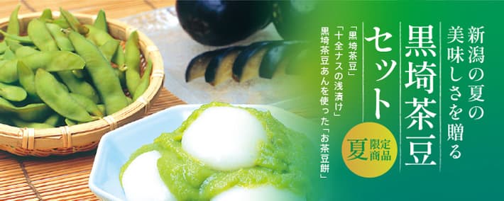 黒埼茶豆セット