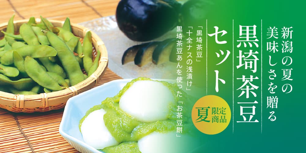 黒埼茶豆セット