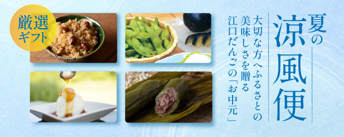 夏の涼風便
