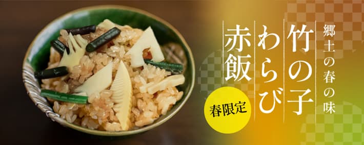 竹の子わらび赤飯