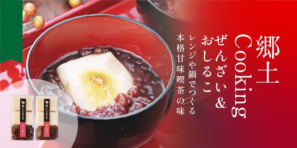 Cookingおしるこぜんざい