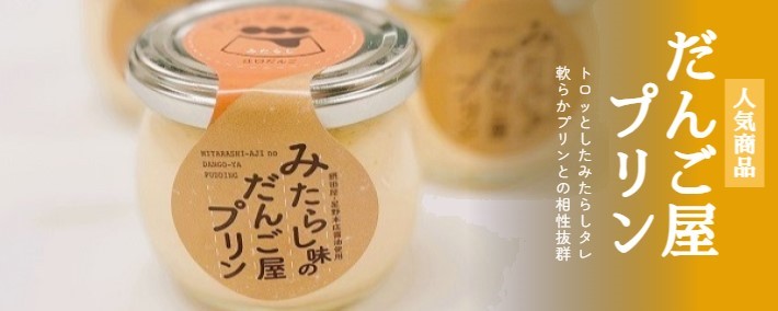 だんご屋プリン