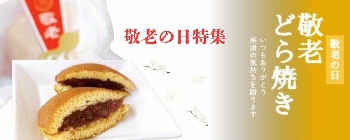 敬老どら焼き