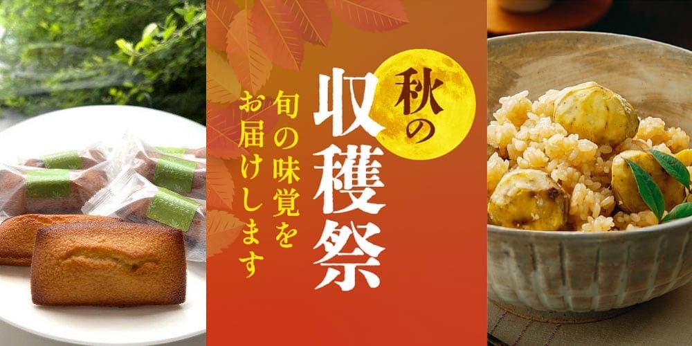 秋の収穫祭