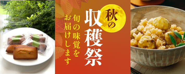 秋の収穫祭