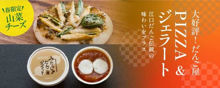 山菜チーズ・ジェラート