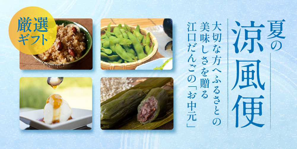夏の涼風便