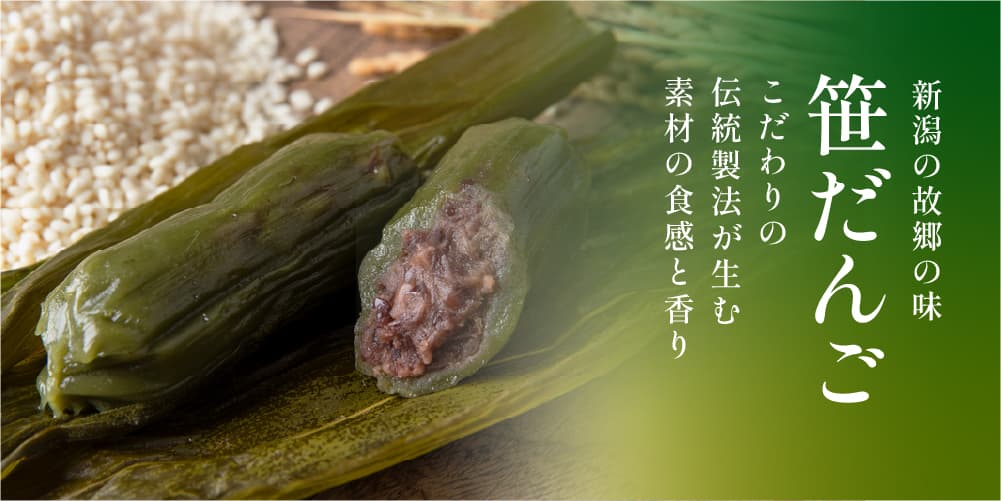 笹だんご