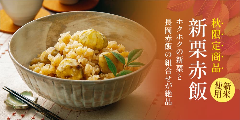 新栗赤飯