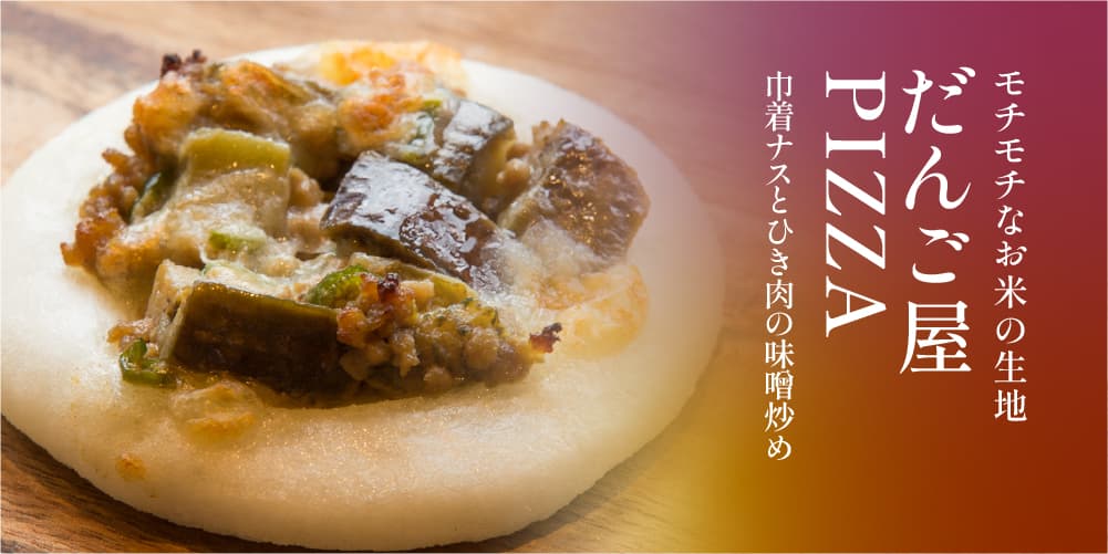 ピザ ナス