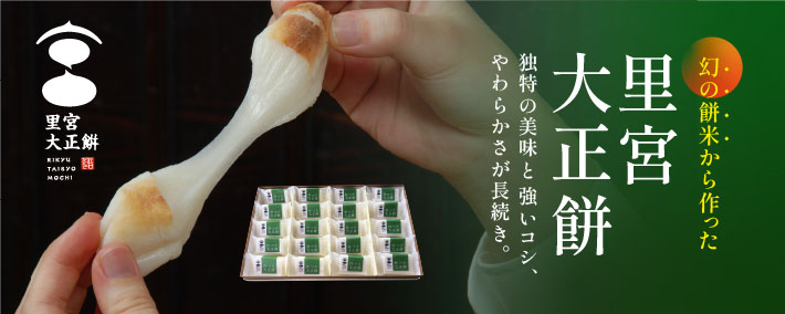 里宮大正餅