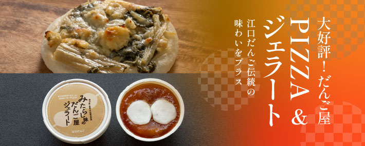 だんご屋PIZZA