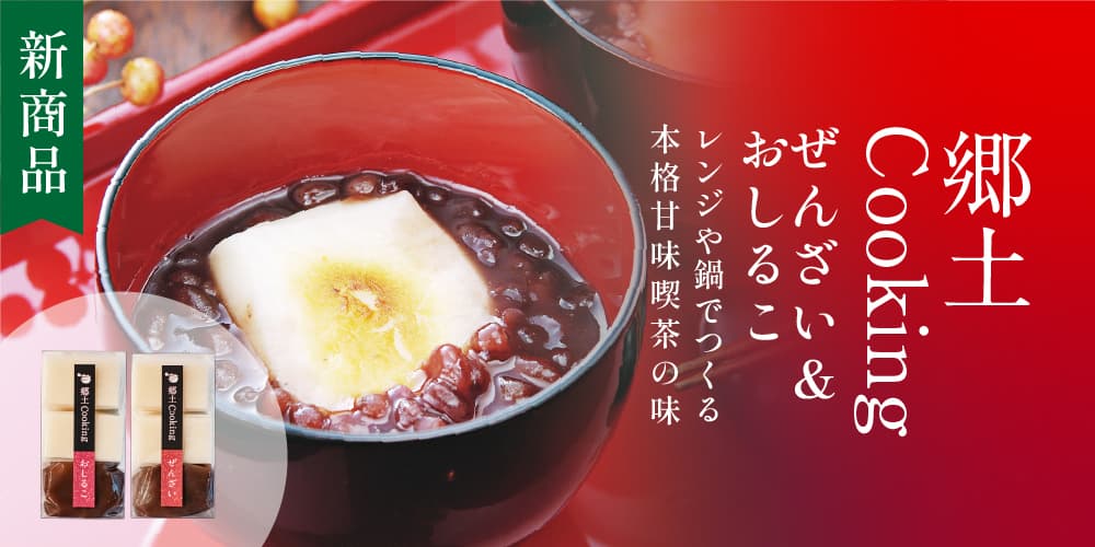 郷土おしるこ